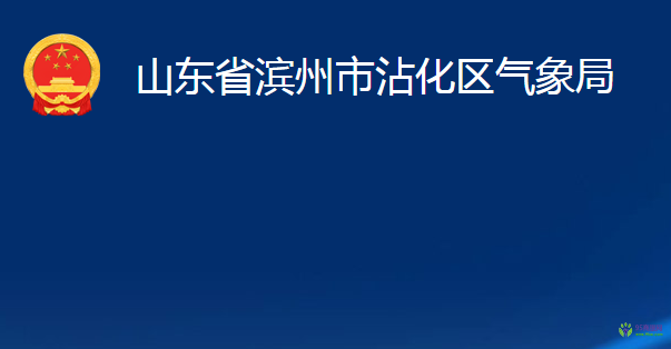 山东省滨州市沾化区气象局