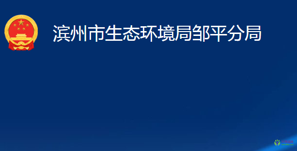 滨州市生态环境局邹平分局