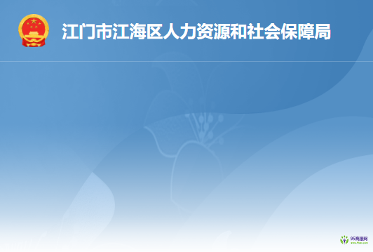 江门市江海区人力资源和社会保障局