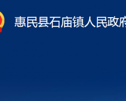 惠民县石庙镇人民政府