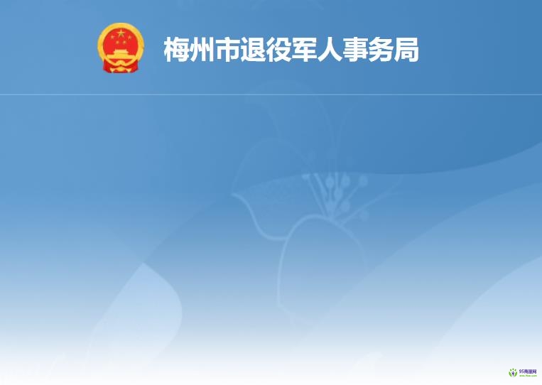 梅州市退役军人事务局