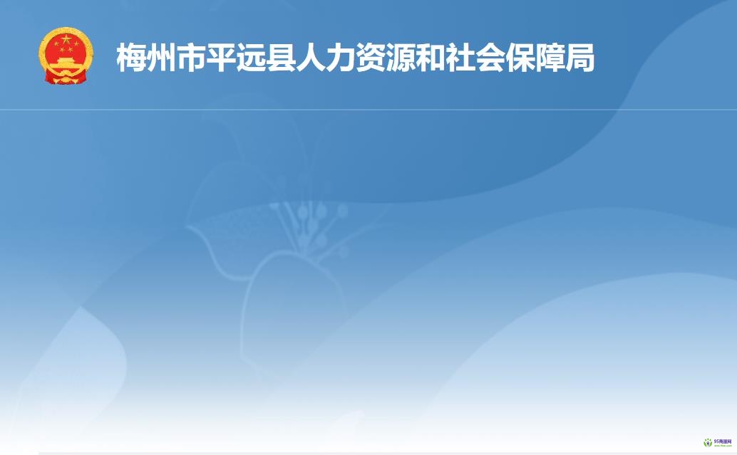 平远县人力资源和社会保障局