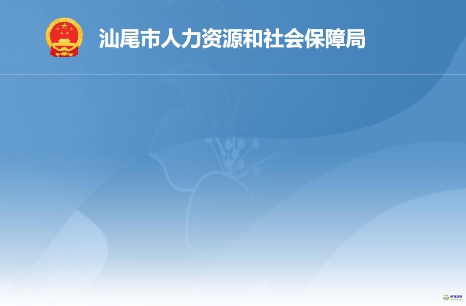 汕尾市人力资源和社会保障局