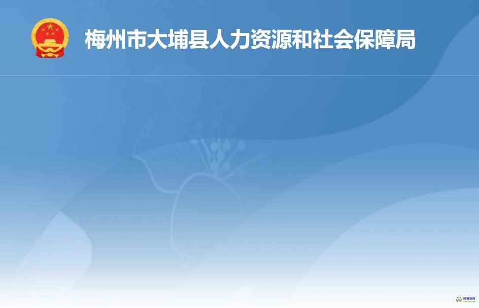 大埔县人力资源和社会保障局