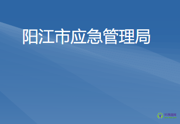 阳江市应急管理局