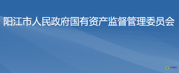 阳江市国有资产监督管理委员会