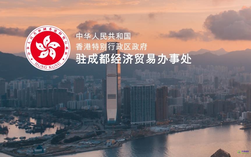 香港特别行政区政府驻成都经济贸易办事处