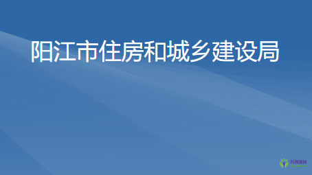 阳江市住房和城乡建设局