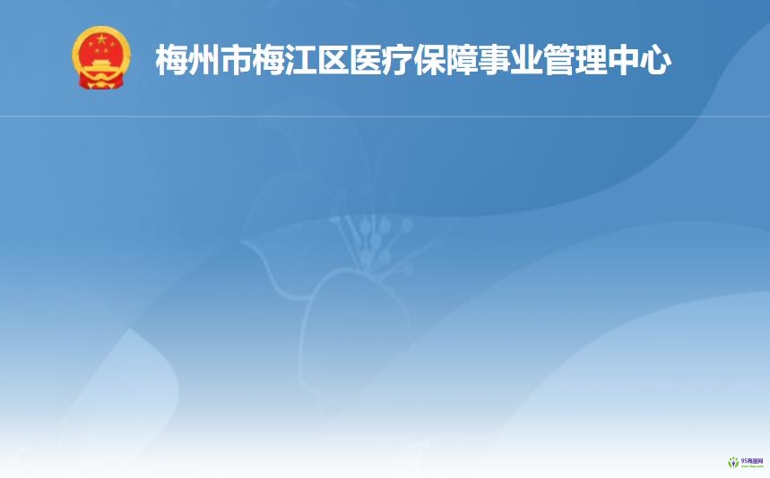 梅州市梅江区医疗保障事业管理中心