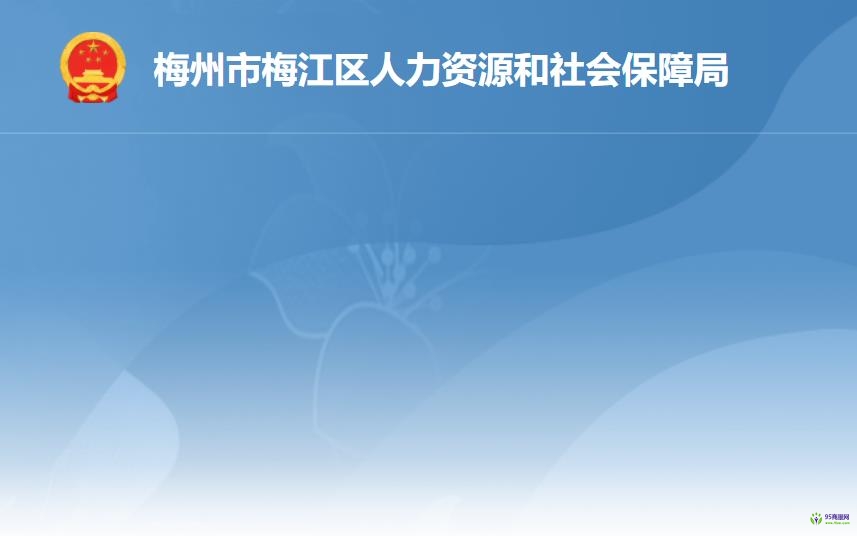 梅州市梅江区人力资源和社会保障局