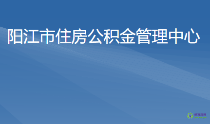 阳江市住房公积金管理中心