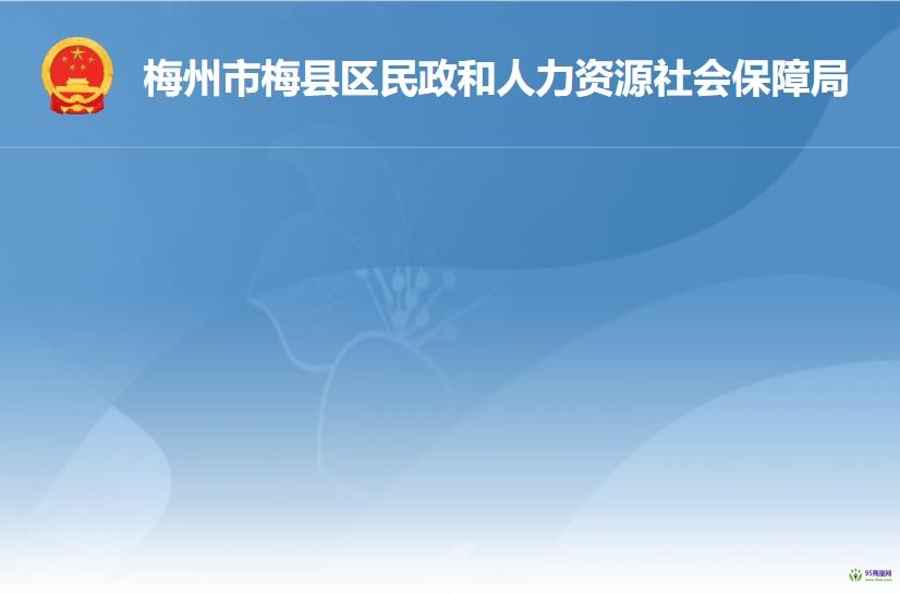 梅州市梅县区民政和人力资源社会保障局