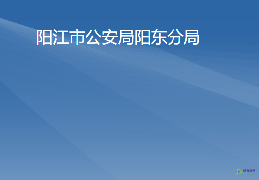 阳江市公安局阳东分局