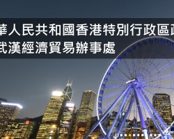 香港特别行政区政府驻武汉经济贸易办事处默认相册