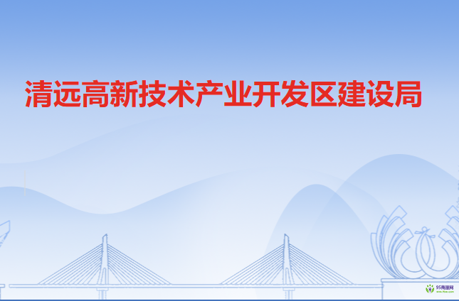 清远高新技术产业开发区建设局