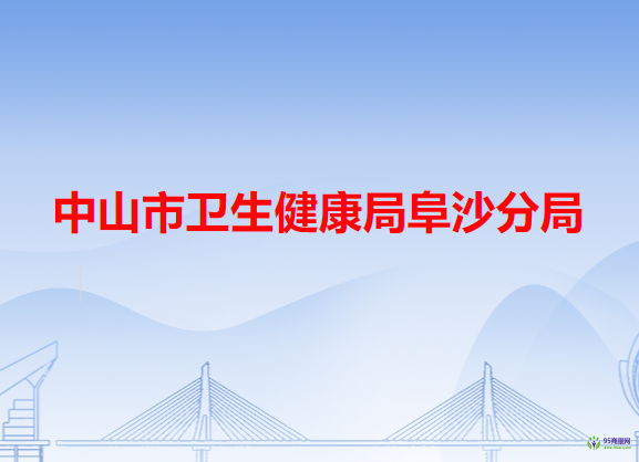 中山市卫生健康局阜沙分局