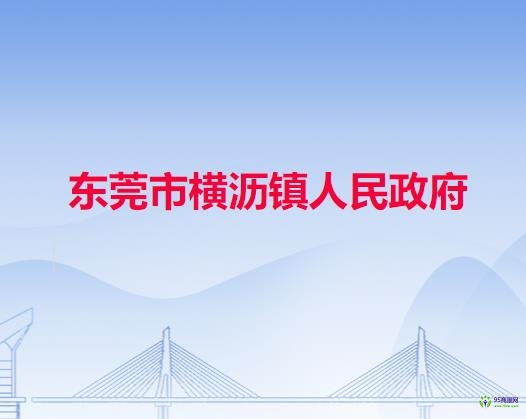 东莞市横沥镇人民政府