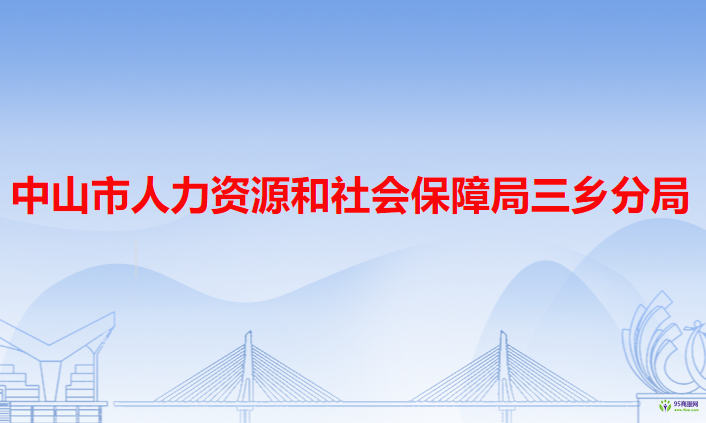 中山市人力资源和社会保障局三乡分局