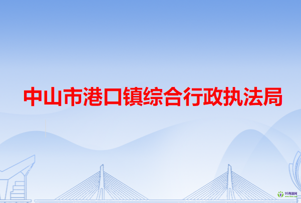 中山市港口镇综合行政执法局