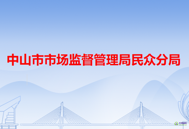 中山市市场监督管理局民众分局