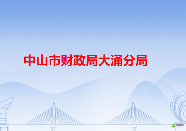 中山市财政局大涌分局