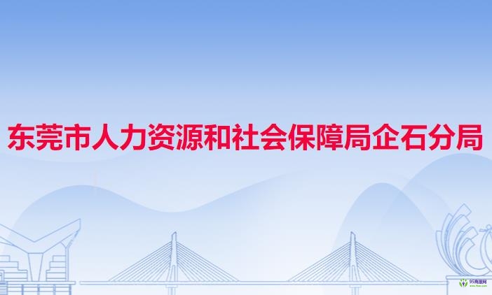 东莞市人力资源和社会保障局企石分局