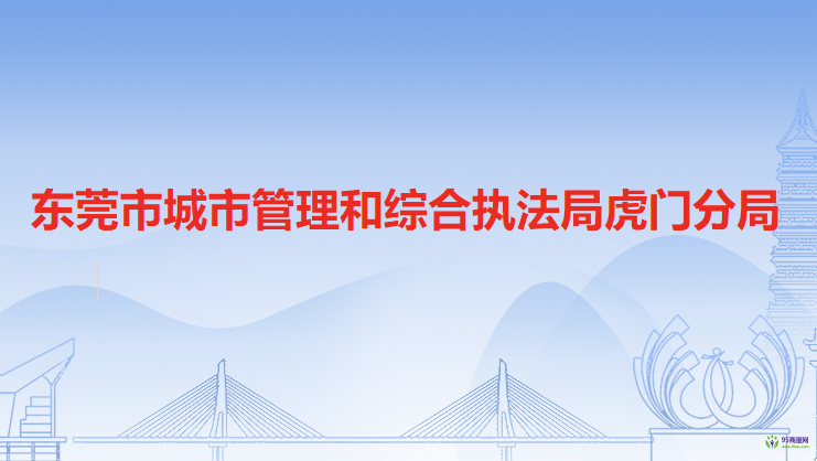 东莞市城市管理和综合执法局虎门分局