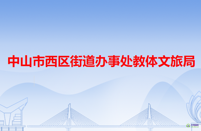 中山市西区街道办事处教体文旅局