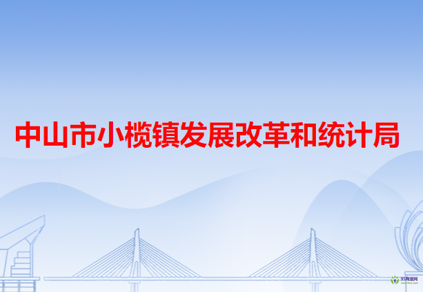 中山市小榄镇发展改革和统计局