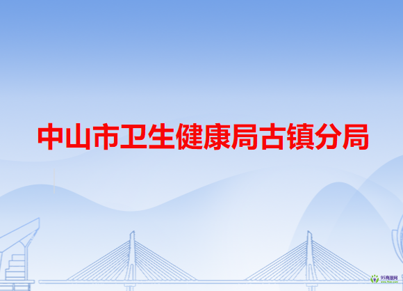 中山市卫生健康局古镇分局