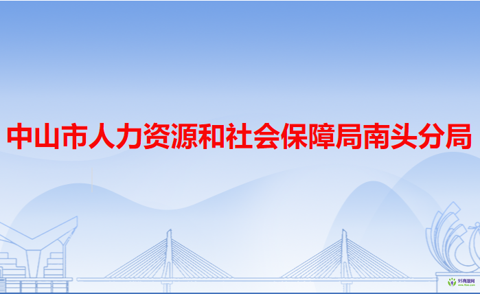 中山市人力资源和社会保障局南头分局