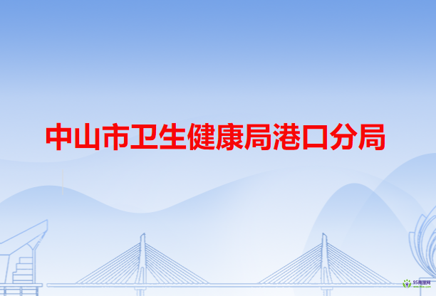 中山市卫生健康局港口分局