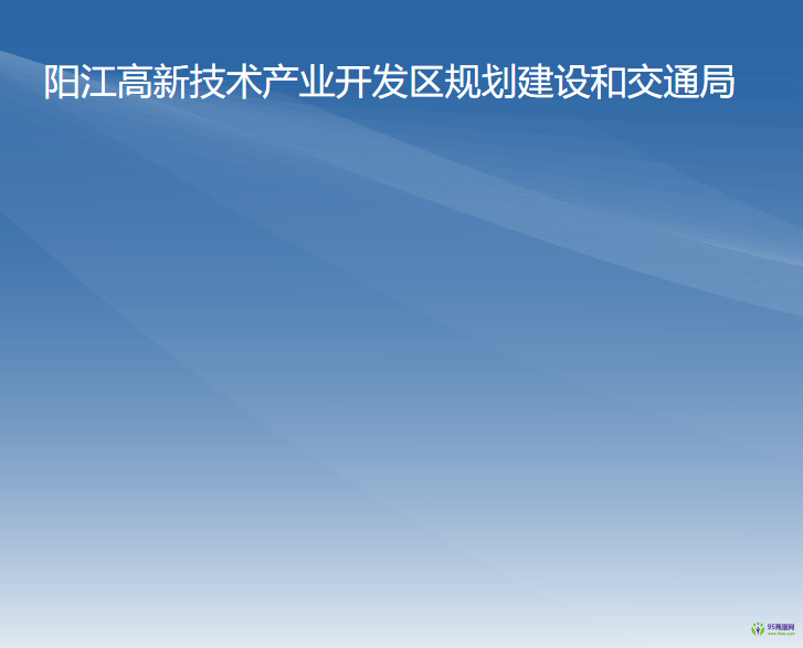 阳江高新技术产业开发区规划建设和交通局