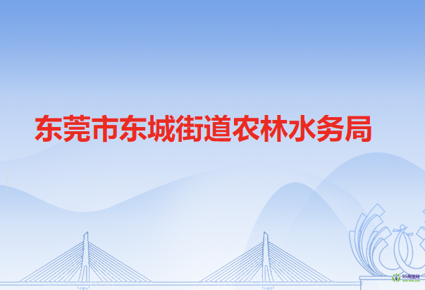 东莞市东城街道农林水务局