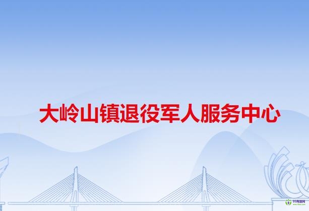 大岭山镇退役军人服务中心