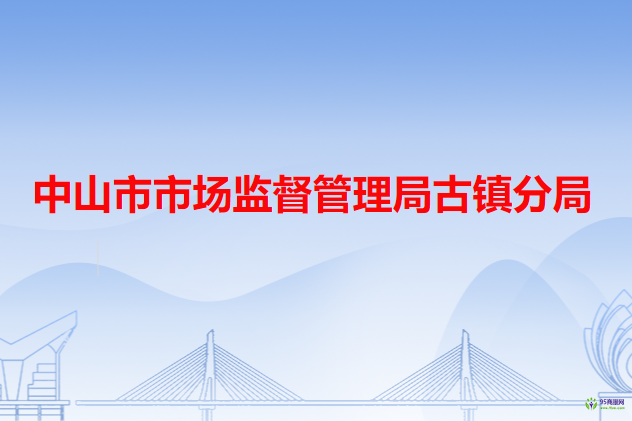 中山市市场监督管理局古镇分局