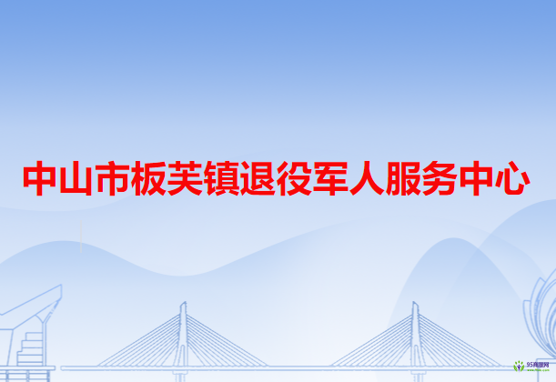 中山市板芙镇退役军人服务中心