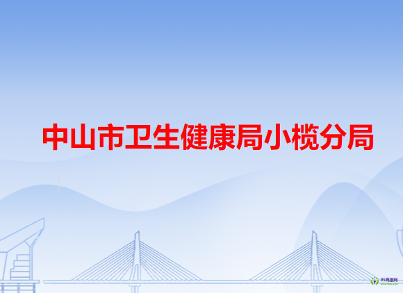 中山市卫生健康局小榄分局