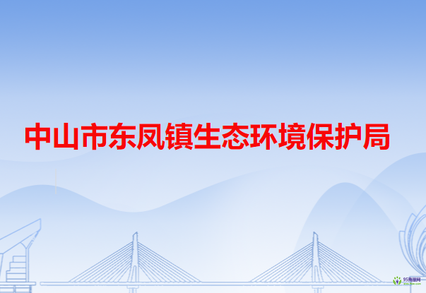 中山市东凤镇生态环境保护局