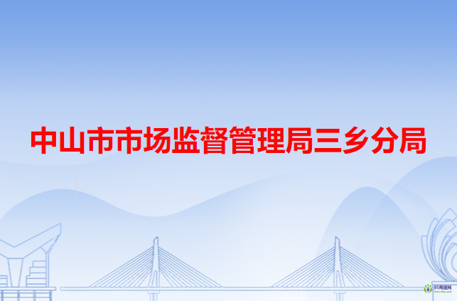 中山市市场监督管理局三乡分局