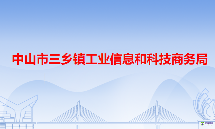 中山市三乡镇工业信息和科技商务局