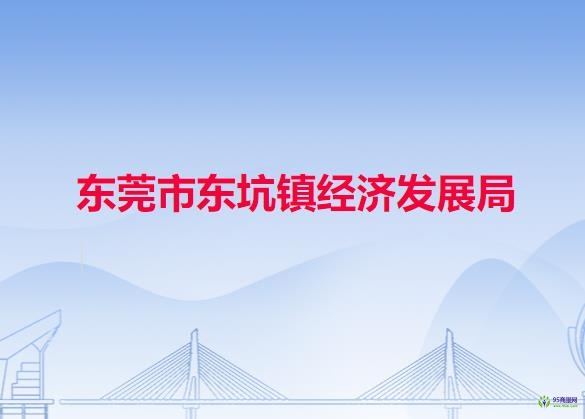 东莞市东坑镇经济发展局