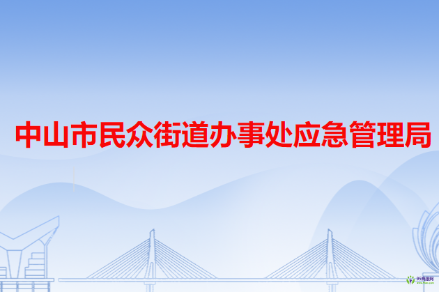 中山市民众街道办事处应急管理局