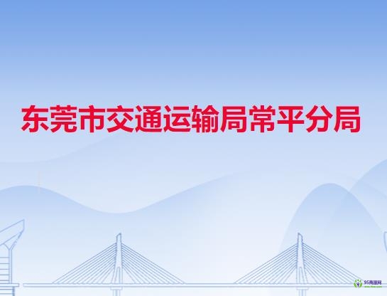 东莞市交通运输局常平分局