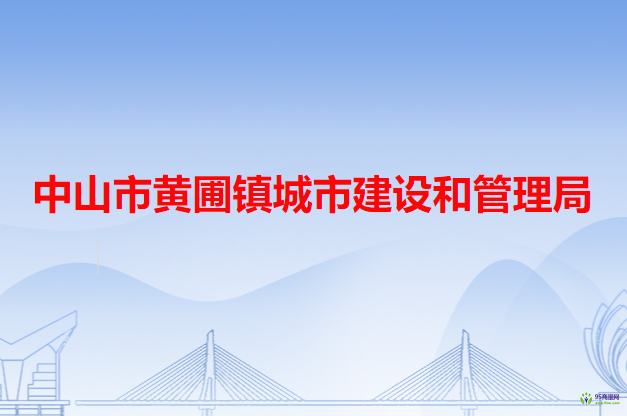 中山市黄圃镇城市建设和管理局