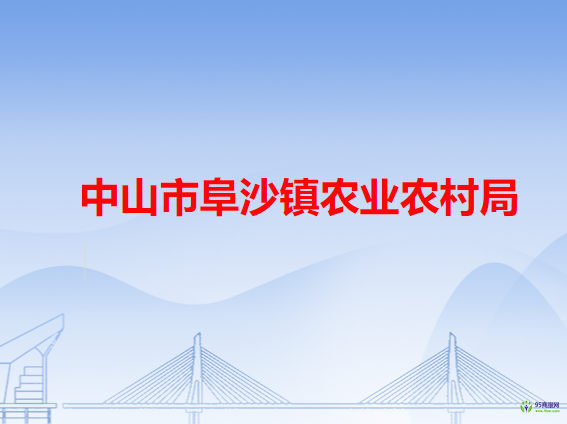 中山市阜沙镇农业农村局