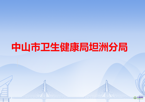 中山市卫生健康局坦洲分局