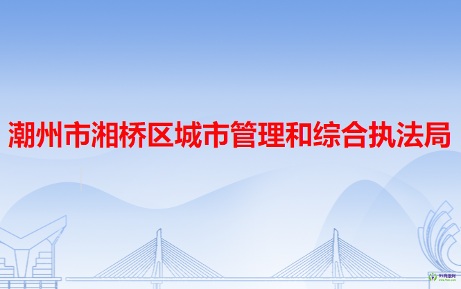 潮州市湘桥区城市管理和综合执法局