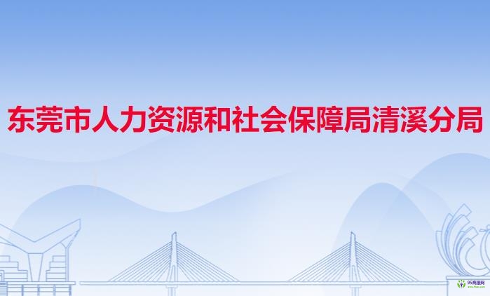 东莞市人力资源和社会保障局清溪分局