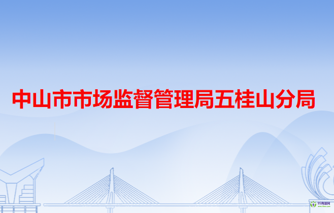 中山市市场监督管理局五桂山分局